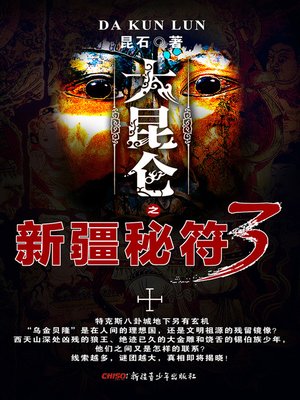 cover image of 大昆仑之新疆秘符3 (The Kunlun Mountain&#8212;Secret Symbol of Xinjiang (Volume 3))